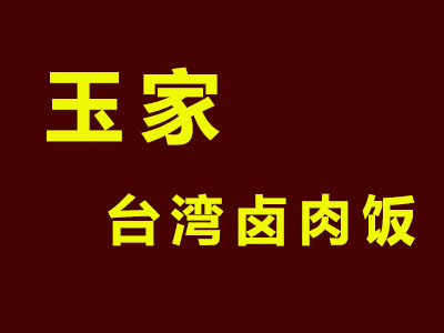 玉家台湾卤肉饭加盟费