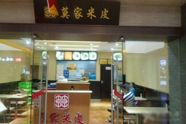 莫家米皮加盟店