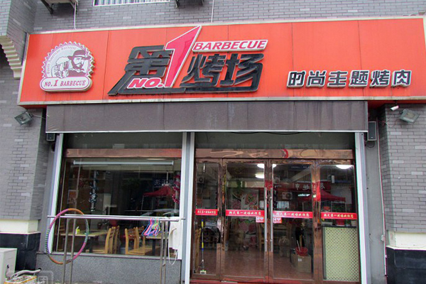 第1烤场加盟店