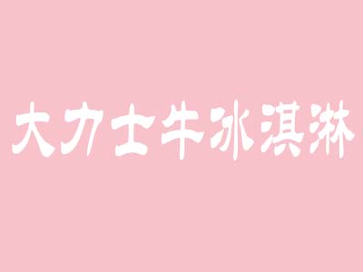 大力士牛冰淇淋加盟费