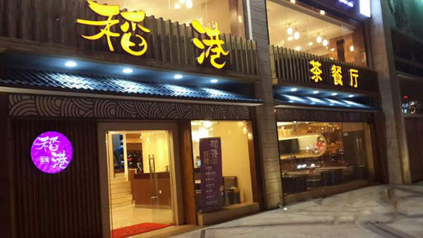 稻港茶餐厅加盟店