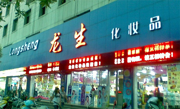 龙生化妆品店