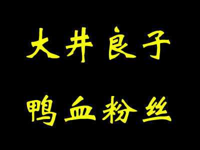 大井良子鸭血粉丝加盟