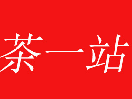 茶一站加盟电话