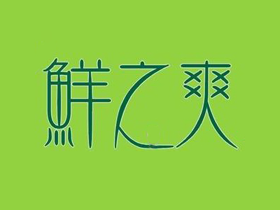 鲜之爽加盟电话