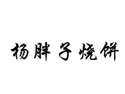 杨胖子烧饼加盟费