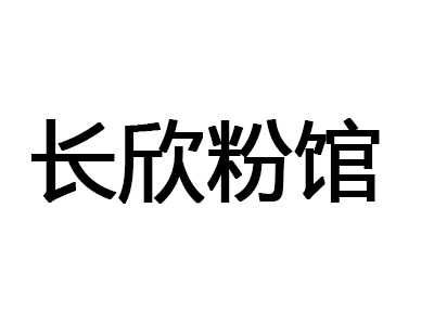 长欣粉馆加盟费