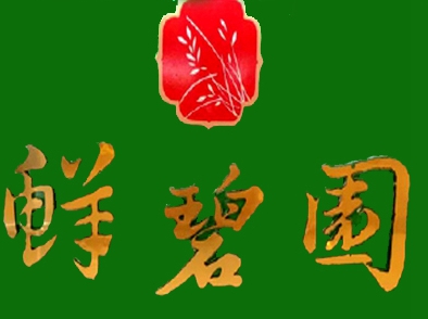 鲜碧园加盟电话