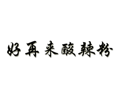 好再来酸辣粉加盟电话