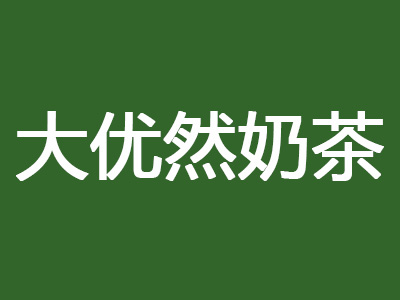 大优然奶茶加盟电话