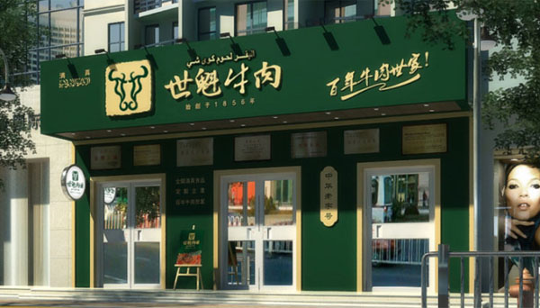 世魁牛肉加盟店