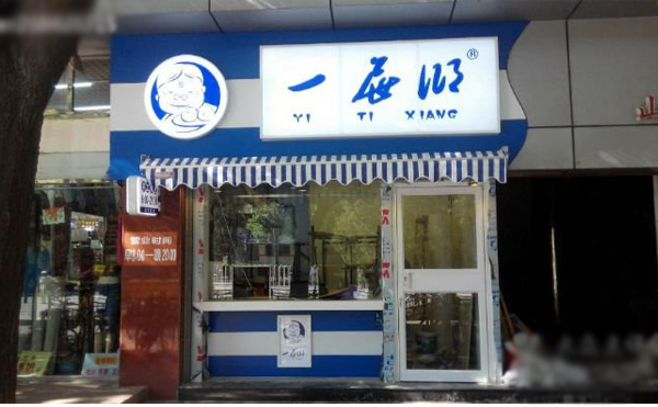 一屉乡包子加盟店