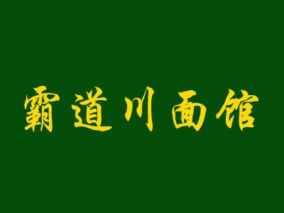 霸道川面馆加盟费