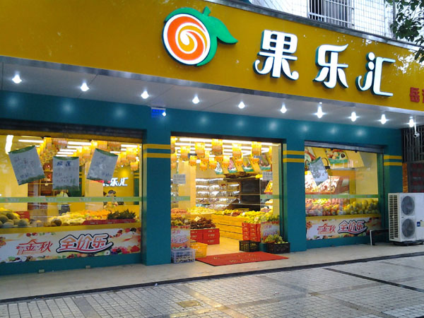 果乐汇加盟店