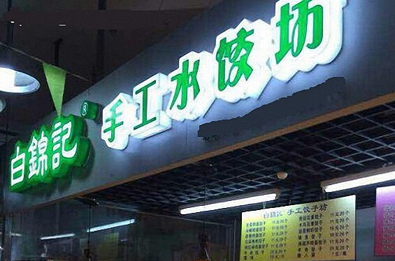 白锦记饺子加盟店