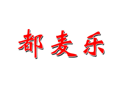都麦乐加盟费