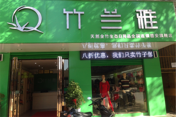 竹兰雅加盟店