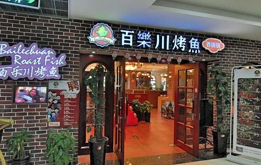 百乐川烤鱼加盟店