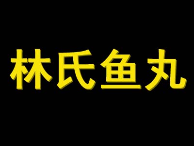 林氏鱼丸加盟