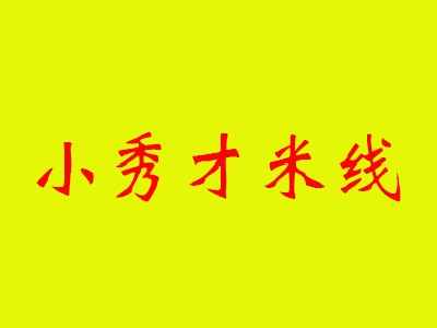 小秀才米线加盟费