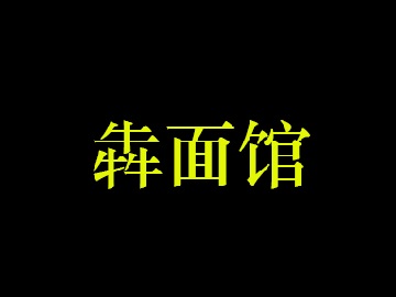 犇面馆加盟