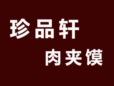 珍品轩肉夹馍加盟费