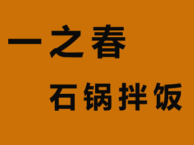 一之春石锅拌饭加盟费