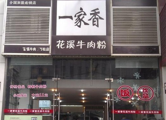 一家香花溪牛肉粉加盟门店