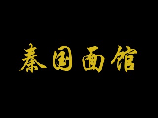 秦国面馆加盟