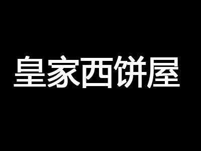 皇家西饼屋加盟费