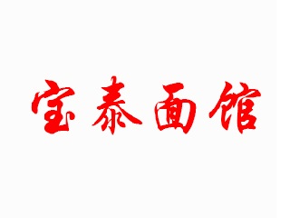 宝泰面馆加盟