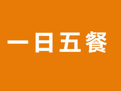 一日五餐加盟费