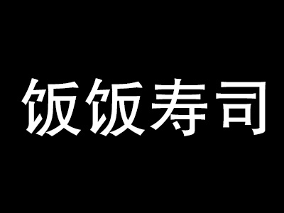 饭饭寿司加盟费