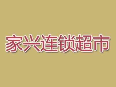 家兴连锁超市加盟