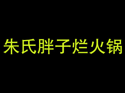 朱氏胖子烂火锅加盟费