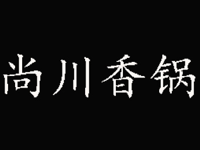 尚川香锅加盟费