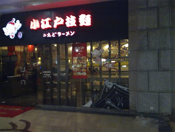 小江户拉面加盟店