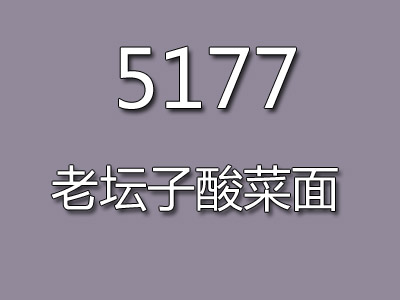 5177老坛子酸菜面加盟