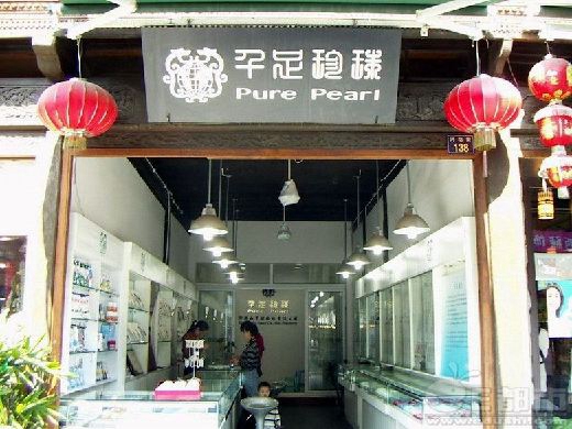 千足珍珠加盟店