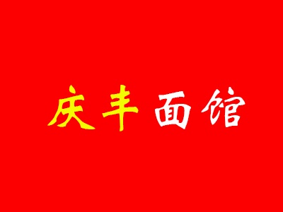 庆丰面馆加盟