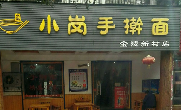 小岗手擀面加盟店