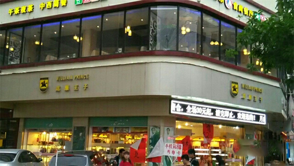 威廉王子皮具门店