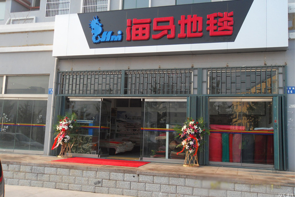 海马地毯加盟店