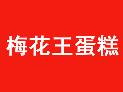 梅花王蛋糕加盟