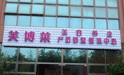 芙博莱养生馆加盟