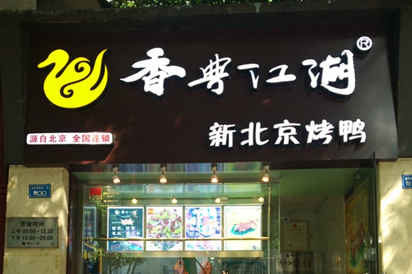 香典江湖烤鸭加盟店