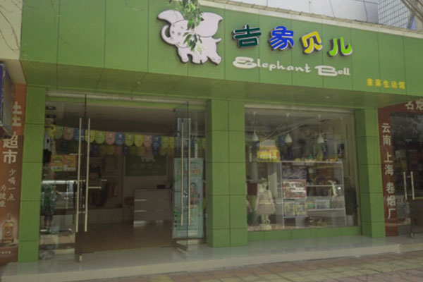 吉象贝儿加盟店