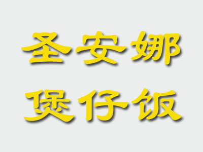 圣安娜煲仔饭加盟费