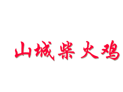 山城柴火鸡加盟费