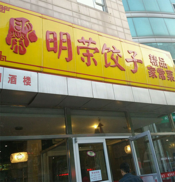 明荣饺子加盟店